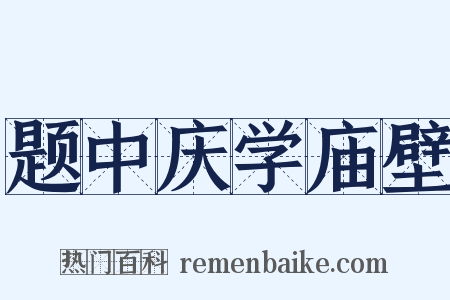 题中庆学庙壁是什么意思的图片